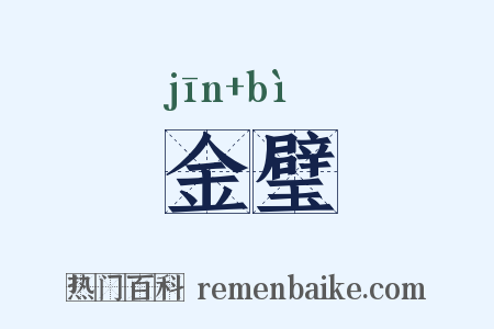 金璧是什么意思的图片